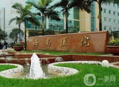 重慶西南醫(yī)院整形科是外包嗎？醫(yī)生技術(shù)怎么樣？專家介紹！