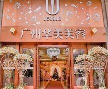 廣州華美和廣州曙光醫(yī)院介紹？是正規(guī)整形醫(yī)院嗎？