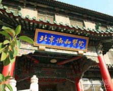 北京協(xié)和醫(yī)院整形科能不能用醫(yī)保？專家介紹和擅長項目？