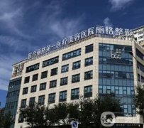 北京聯(lián)合麗格和處磨骨信息介紹？看專家還是看技術(shù)？