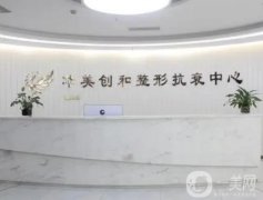 濰坊濰城華美創(chuàng)和整形價格表、眼部整形案例雙雙上線！