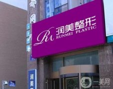 青海潤美整形醫(yī)院價格表收費(fèi)貴嗎？雙眼皮案例果好不好？