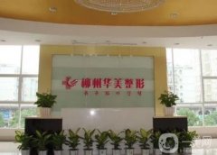 【熱門】柳州華美整形醫(yī)院靠譜嗎？連鎖機(jī)構(gòu)價(jià)格表和雙眼皮案例不要錯(cuò)過！
