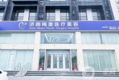 盤點(diǎn)！濟(jì)南梅奧醫(yī)療美容怎么樣？這家醫(yī)院墊下巴案例和價(jià)格收費(fèi)透明！