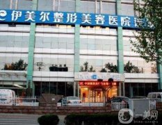 新版！濟(jì)南伊美爾整形美容醫(yī)院價格表一覽！眼部案例果隨便看
