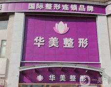 驚！連云港華美整形價格表發(fā)布！去眼袋果良心分享！