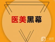 “黑醫(yī)美”隨處可見套路深？看懂這些就不會踩坑了！