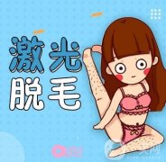 激光脫毛有什么原理？脫毛前后有什么注意事項(xiàng)？