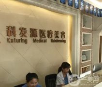 濟南科發(fā)源植發(fā)醫(yī)院怎么樣？發(fā)際線植發(fā)技術和價格表一一解答！