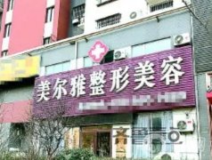濟南美爾雅整形醫(yī)院怎么樣？告知地址、口碑、價格費用等！