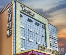 濟南藝星整形醫(yī)院是正規(guī)的嗎？在哪里？價格收費怎么樣？