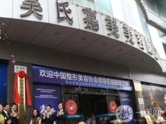 昆明吳氏嘉美整形醫(yī)院正規(guī)嗎？雙眼皮怎么樣？有沒有價格收費表？