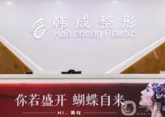 南寧韓成整形醫(yī)院怎么樣？口碑評價？真實反饋？價格透明嗎？