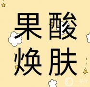 果酸換膚是什么?果酸換膚的優(yōu)勢(shì)有哪些?