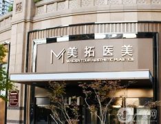 青島美拓醫(yī)療美容門診部怎么樣？揭曉特色診療及價(jià)格收費(fèi)情況！