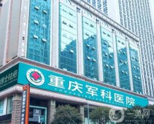 重慶哪家整形醫(yī)院豐胸好？強(qiáng)私立推薦！口碑價(jià)格重點(diǎn)介紹