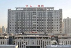 西安公立整形醫(yī)院介紹分發(fā)！交大附一院、西京、唐都等多次上榜！價(jià)格合理