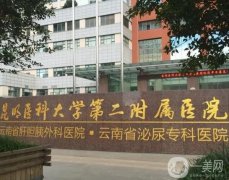昆明整形醫(yī)院介紹名有哪些？公立有幾家上榜？