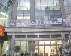 長沙愛**醫(yī)療美容醫(yī)院正規(guī)嗎？硬件設(shè)施、專家實力等介紹！