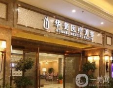 襄陽華美整形美容醫(yī)院怎么樣？地址+醫(yī)生團(tuán)隊查詢！