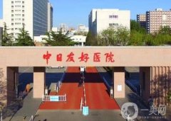 北京中日友好醫(yī)院整形科哪個醫(yī)生技術(shù)好？怎么預(yù)約掛號？