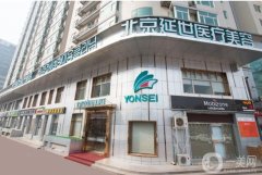 北京延世醫(yī)療美容診所怎么樣？簡介_技術(shù)力量_擅長項目