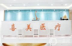 上海喜美醫(yī)療美容隆鼻怎么樣？隆鼻技術(shù)突出盤點(diǎn)！