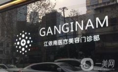 上海江依南醫(yī)療美容特色優(yōu)勢(shì)及擅長(zhǎng)盡顯！