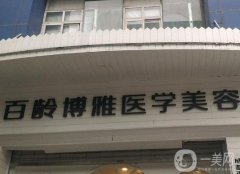 成都百齡博雅整形醫(yī)院怎么樣？這家實(shí)力特色大不同！