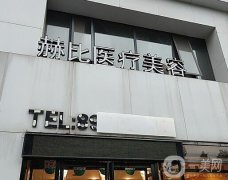西安赫比醫(yī)療美容門診部怎么樣？醫(yī)院簡介+主推醫(yī)生名單get