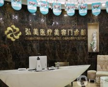 深圳弘美醫(yī)療美容門診部怎么樣？醫(yī)院簡(jiǎn)介+好評(píng)醫(yī)生名單一覽