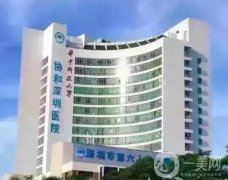 華中科技大學(xué)協(xié)和深圳醫(yī)院整形科有來(lái)頭！認(rèn)準(zhǔn)科室專家進(jìn)行選擇！
