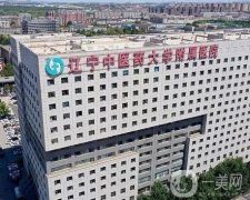 遼寧中醫(yī)藥大學(xué)附屬醫(yī)院整形科好嗎？口碑實(shí)力雙雙在線！