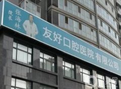 洛陽(yáng)友好口腔技術(shù)怎么樣？整牙專家、實(shí)際口碑等在這里恭候！