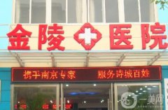 南京大學(xué)醫(yī)學(xué)院附屬金陵醫(yī)院整形科怎么樣？科室概況、醫(yī)生名單等在內(nèi)！