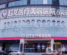 哈爾濱市超龍整形美容醫(yī)院怎么樣？專家、醫(yī)院環(huán)境等各方面怎么樣？