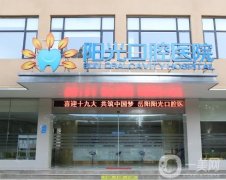 湖南陽光口腔醫(yī)院怎么樣？地址在哪里？醫(yī)生種牙怎么樣？