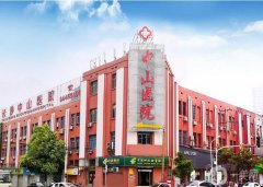 長(zhǎng)沙中山醫(yī)院怎么樣?做小陰唇手術(shù)好不好?