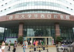 成都華西口腔醫(yī)院種植牙齒怎么樣？醫(yī)生簡(jiǎn)介、地址電話一覽