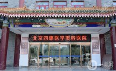 北京四惠中醫(yī)醫(yī)院整形科正規(guī)嗎？醫(yī)生簡介一覽