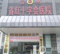 貴州省紅十字會(huì)醫(yī)院怎么樣？整形科室簡(jiǎn)介+醫(yī)生名單請(qǐng)查收