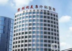 貴陽(yáng)利美康醫(yī)院怎么樣？整形醫(yī)生口碑擅長(zhǎng)一覽