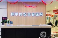 寧波鄞州和平博悅美容醫(yī)院怎么樣？口碑簡(jiǎn)介發(fā)布！醫(yī)生技術(shù)橫評(píng)