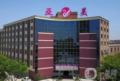 金華亞美整形美容門診部怎么樣？醫(yī)院簡(jiǎn)介、技術(shù)、醫(yī)生信息一覽