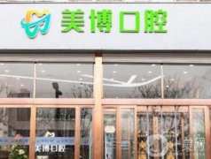 太原美博口腔門診部怎么樣？正規(guī)牙科醫(yī)院簡介&醫(yī)生信息出爐
