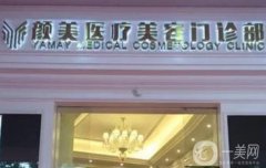 深圳顏美醫(yī)療美容整形門診部怎么樣？醫(yī)院簡介、醫(yī)生名單請(qǐng)查收