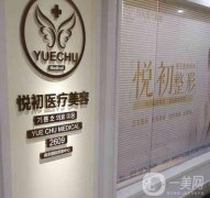 南京悅初醫(yī)療美容診所怎么樣？醫(yī)生推薦名單出爐！
