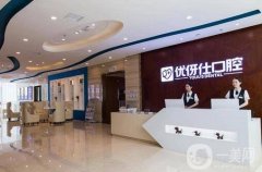 長沙優(yōu)伢仕口腔醫(yī)院怎么樣？醫(yī)生簡介及擅長一覽