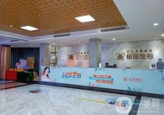 永州鉑麗醫(yī)療美容門診部怎么樣？簡介擅長、醫(yī)生名單一覽