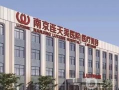 南京連天美美容醫(yī)院正規(guī)嗎？哪個醫(yī)生比較好？就診攻略奉上
